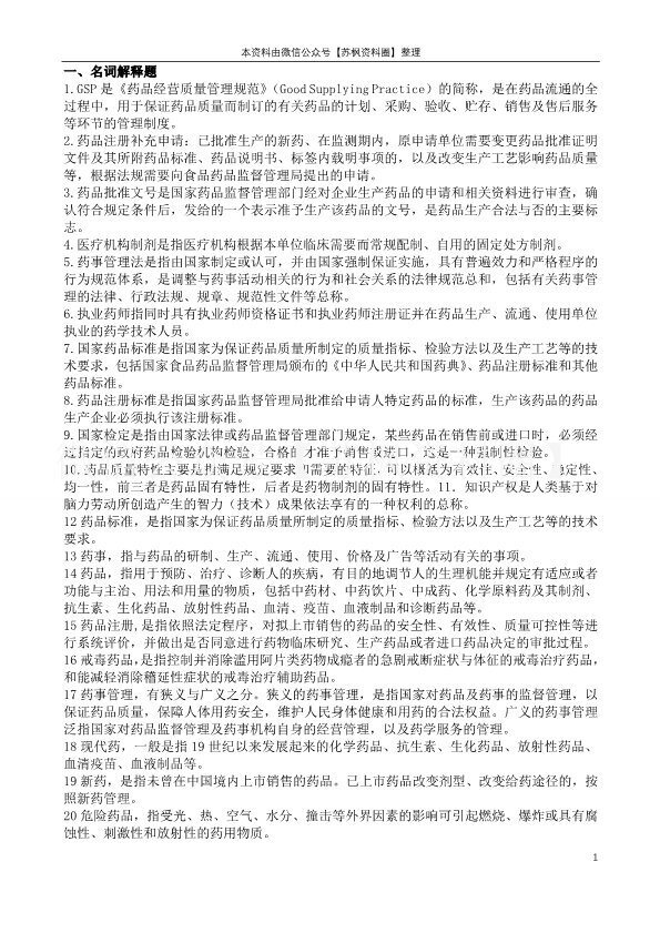 药事管理学